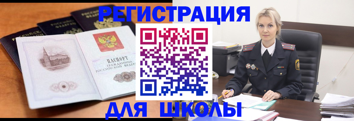 прописка для школы в Юрюзани